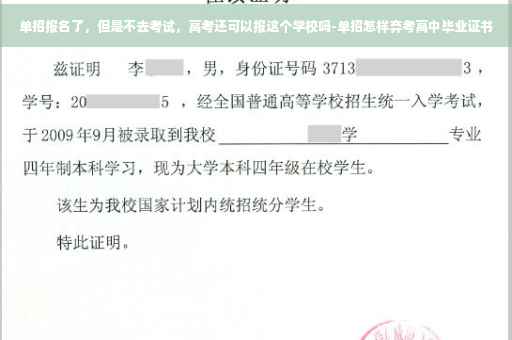 单招报名了，但是不去考试，高考还可以报这个学校吗-单招怎样弃考高中毕业证书