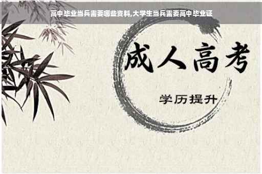 高中毕业当兵需要哪些资料,大学生当兵需要高中毕业证
