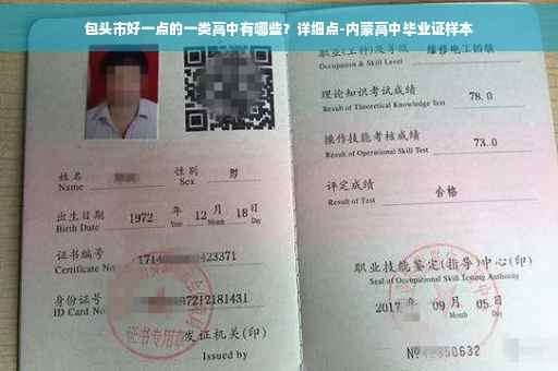 包头市好一点的一类高中有哪些？详细点-内蒙高中毕业证样本