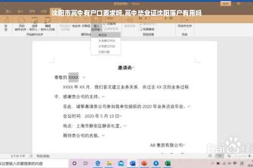 沈阳市高中有户口要求吗,高中毕业证沈阳落户有用吗