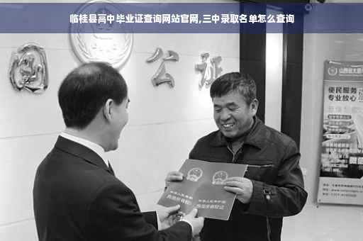 临桂县高中毕业证查询网站官网,三中录取名单怎么查询