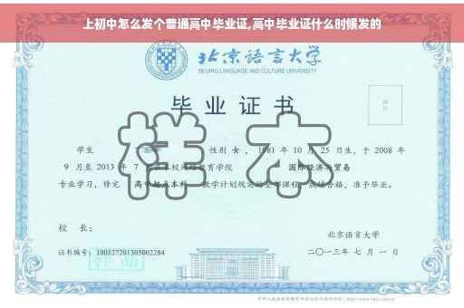 上初中怎么发个普通高中毕业证,高中毕业证什么时候发的