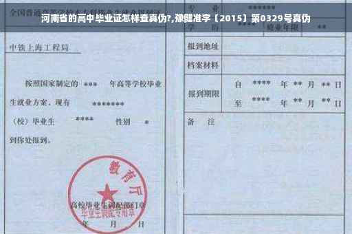 河南省的高中毕业证怎样查真伪?,豫健准字〔2015〕第0329号真伪