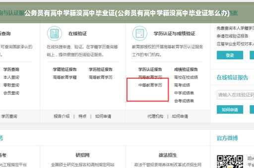 公务员有高中学籍没高中毕业证(公务员有高中学籍没高中毕业证怎么办)