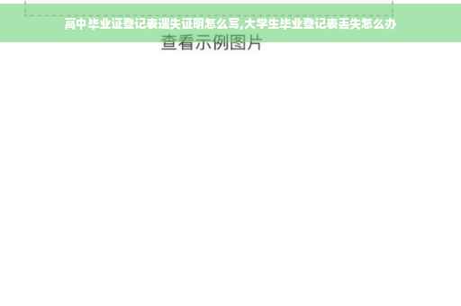 高中毕业证登记表遗失证明怎么写,大学生毕业登记表丢失怎么办