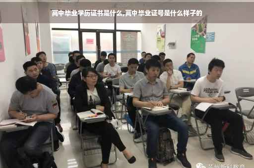 高中毕业学历证书是什么,高中毕业证号是什么样子的