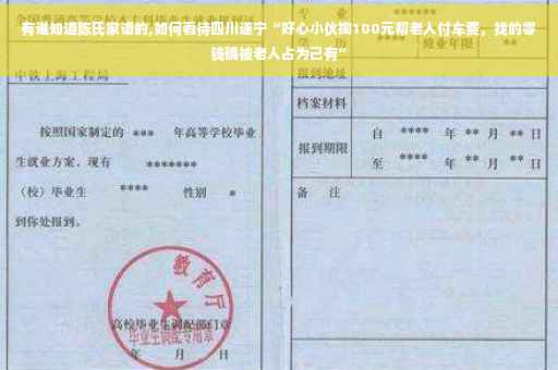 有谁知道陈氏家谱的,如何看待四川遂宁“好心小伙掏100元帮老人付车费，找的零钱确被老人占为己有”