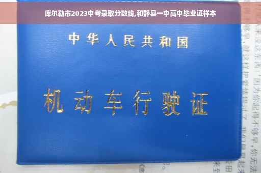 库尔勒市2023中考录取分数线,和静县一中高中毕业证样本