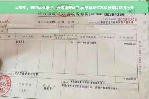 大专生，想进事业单位，要考哪些证书,高中毕业生怎么报考民航飞行员