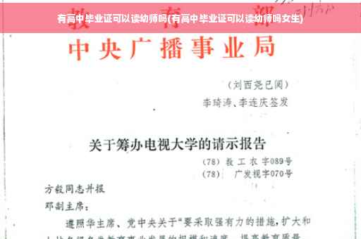 有高中毕业证可以读幼师吗(有高中毕业证可以读幼师吗女生)