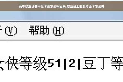 高中毕业证书不见了要怎么补回来,毕业证上的照片丢了怎么办