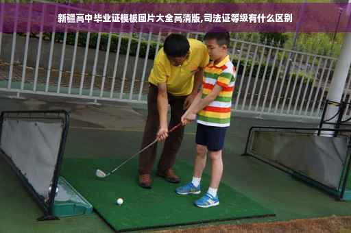 新疆高中毕业证模板图片大全高清版,司法证等级有什么区别