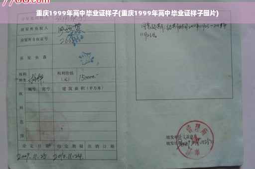 重庆1999年高中毕业证样子(重庆1999年高中毕业证样子图片)