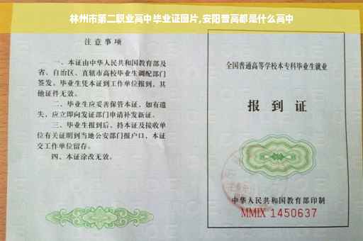 林州市第二职业高中毕业证图片,安阳普高都是什么高中