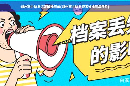 郑州高中毕业证考试成绩单(郑州高中毕业证考试成绩单图片)