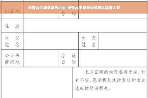 没有高中毕业证的后果-没有高中毕业证该怎么样考大专
