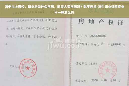高中生上技校，毕业后是什么学历，能考大专学历吗？想学西点-高中毕业证和专业不一样怎么办