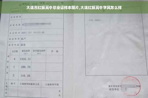 大连市红旗高中毕业证样本图片,大连红旗高中学风怎么样