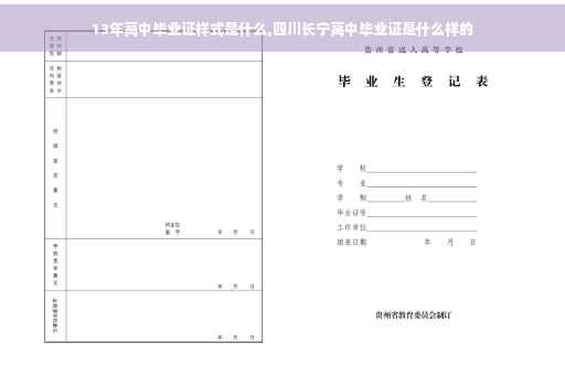 13年高中毕业证样式是什么,四川长宁高中毕业证是什么样的