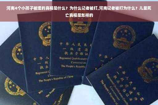河南4个小孩子被埋的真相是什么？为什么记者被打,河南记者被打为什么？儿童死亡真相是怎样的