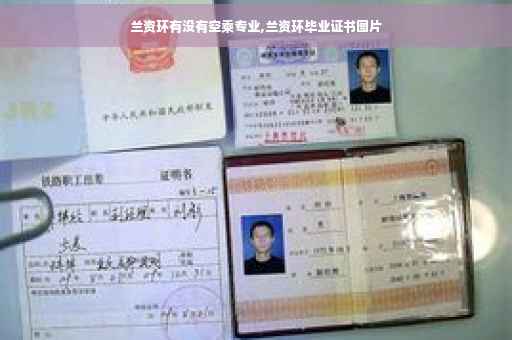 兰资环有没有空乘专业,兰资环毕业证书图片