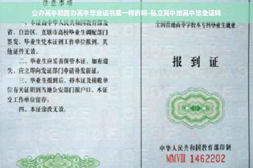 公办高中和民办高中毕业证书是一样的吗-私立高中给高中毕业证吗