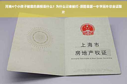 河南4个小孩子被埋的真相是什么？为什么记者被打-原阳县第一中学高中毕业证图片
