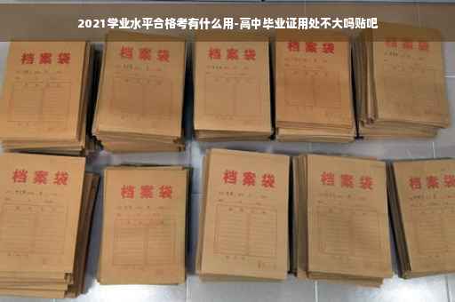 2021学业水平合格考有什么用-高中毕业证用处不大吗贴吧