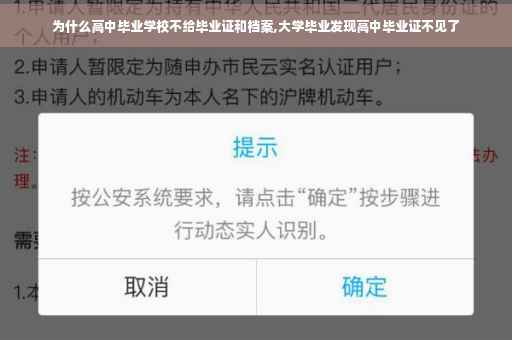 为什么高中毕业学校不给毕业证和档案,大学毕业发现高中毕业证不见了