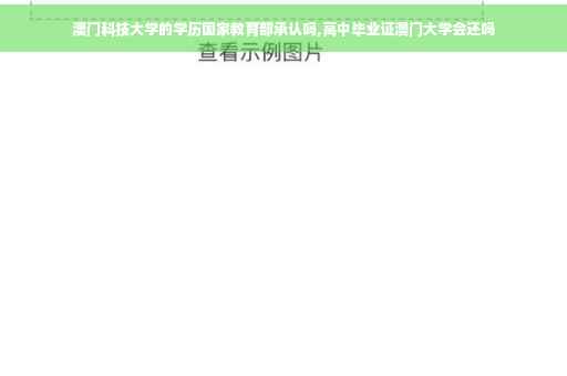 澳门科技大学的学历国家教育部承认吗,高中毕业证澳门大学会还吗