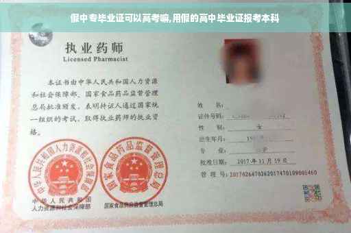 假中专毕业证可以高考嘛,用假的高中毕业证报考本科