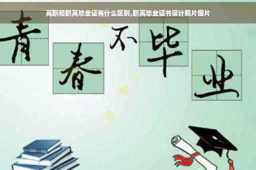 高职和职高毕业证有什么区别,职高毕业证书设计照片图片