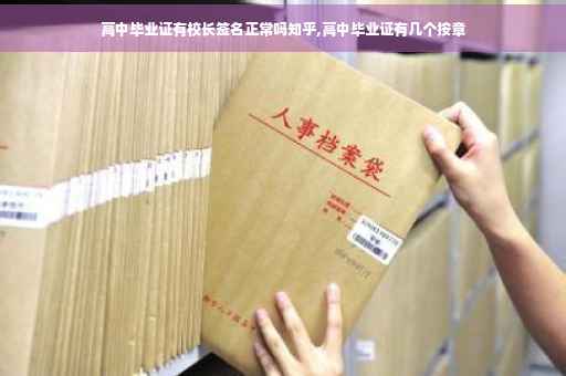 高中毕业证有校长签名正常吗知乎,高中毕业证有几个按章