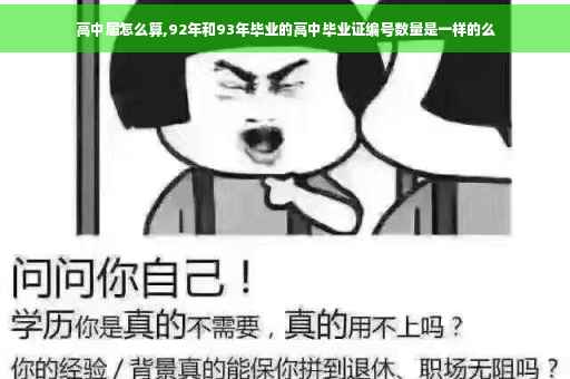 高中届怎么算,92年和93年毕业的高中毕业证编号数量是一样的么