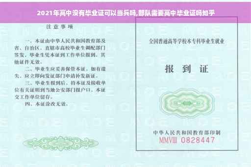 2021年高中没有毕业证可以当兵吗,部队需要高中毕业证吗知乎