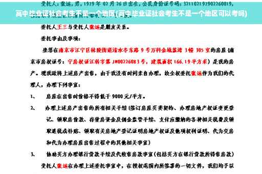 高中毕业证社会考生不是一个地区(高中毕业证社会考生不是一个地区可以考吗)