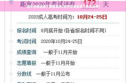 高中毕业证丢了想高起本(高中毕业证丢了怎么高考)