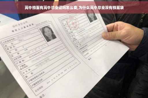 高中档案有高中毕业证吗怎么查,为什么高中毕业没有档案袋