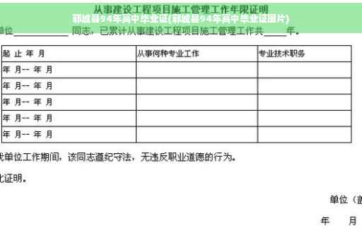 郓城县94年高中毕业证(郓城县94年高中毕业证图片)