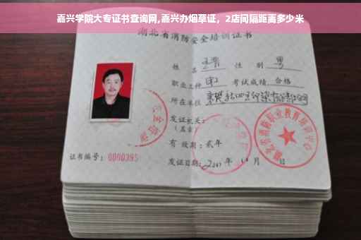 嘉兴学院大专证书查询网,嘉兴办烟草证，2店间隔距离多少米