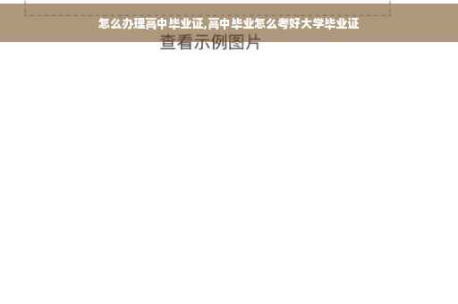 怎么办理高中毕业证,高中毕业怎么考好大学毕业证