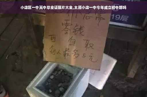 小店区一中高中毕业证图片大全,太原小店一中今年成立初中部吗