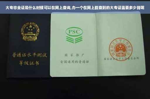 大专毕业证是什么时候可以在网上查询,办一个在网上能查到的大专证需要多少钱呢