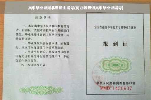 高中毕业证河北省盐山编号(河北省普通高中毕业证编号)
