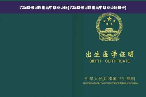 六级备考可以用高中毕业证吗(六级备考可以用高中毕业证吗知乎)