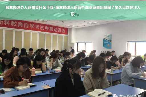 顺丰快递办入职需要什么手续-顺丰快递入职高中毕业证查出批图了多久可以在次入职