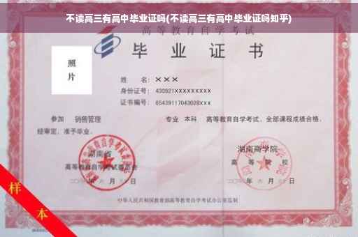 不读高三有高中毕业证吗(不读高三有高中毕业证吗知乎)