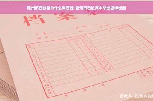 赣州市石城县为什么叫石城-赣州市石城高中毕业证样板图 赣州市石城县为什么叫石城-赣州市石城高中毕业证样板图