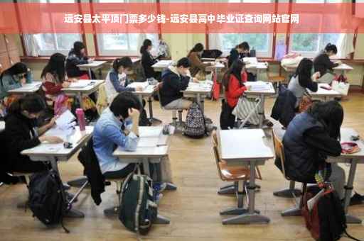 远安县太平顶门票多少钱-远安县高中毕业证查询网站官网
