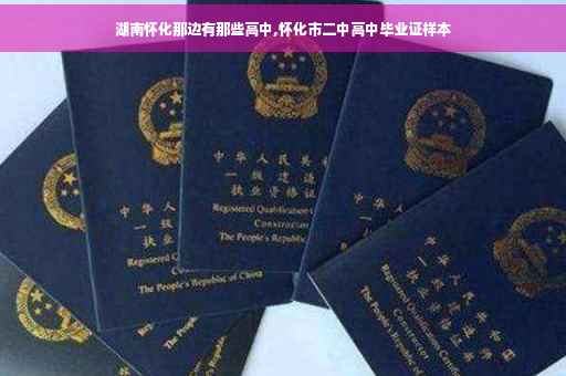 湖南怀化那边有那些高中,怀化市二中高中毕业证样本 湖南怀化那边有那些高中,怀化市二中高中毕业证样本